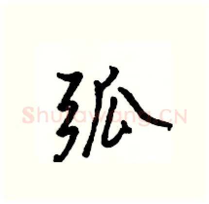 弧硬笔行书写法,摘自骆恒光硬笔书法字帖