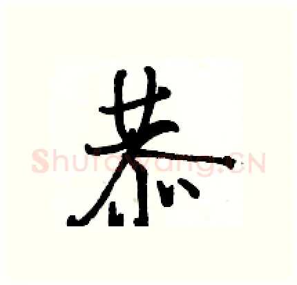 恭硬笔行书写法,摘自骆恒光硬笔书法字帖