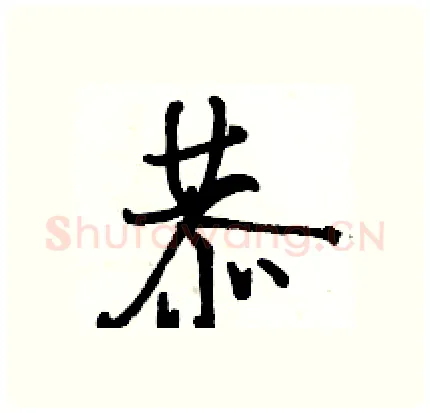 恭硬笔行书写法,摘自骆恒光硬笔书法字帖