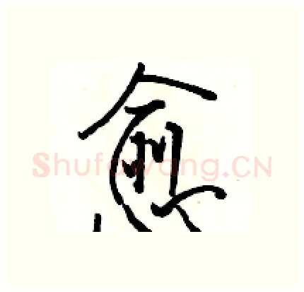 愈硬笔行书写法,摘自骆恒光硬笔书法字帖