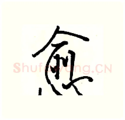 愈硬笔行书写法,摘自骆恒光硬笔书法字帖