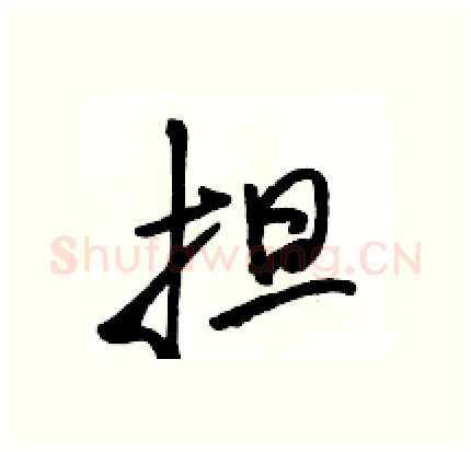 担硬笔行书写法,摘自骆恒光硬笔书法字帖