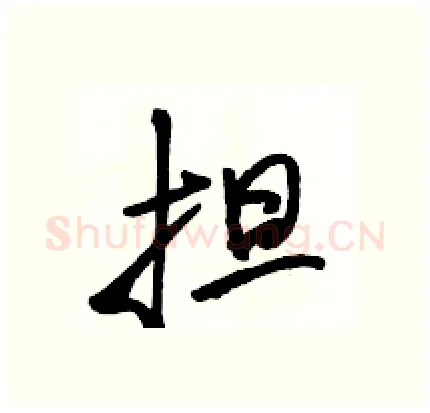 担硬笔行书写法,摘自骆恒光硬笔书法字帖