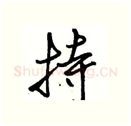 持硬笔行书写法,摘自骆恒光硬笔书法字帖