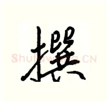 撰硬笔行书写法,摘自骆恒光硬笔书法字帖