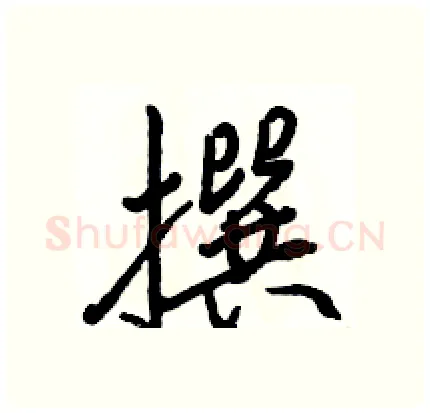 撰硬笔行书写法,摘自骆恒光硬笔书法字帖