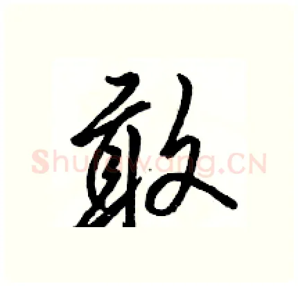敢硬笔行书写法,摘自骆恒光硬笔书法字帖