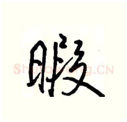 暇硬笔行书写法,摘自骆恒光硬笔书法字帖