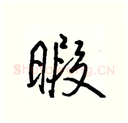暇硬笔行书写法,摘自骆恒光硬笔书法字帖