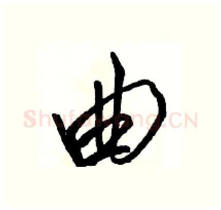 曲硬笔行书写法,摘自骆恒光硬笔书法字帖