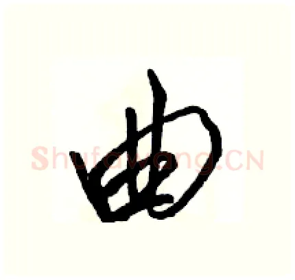 曲硬笔行书写法,摘自骆恒光硬笔书法字帖