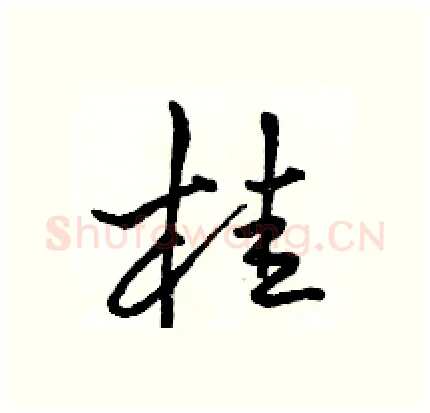 桂硬笔行书写法,摘自骆恒光硬笔书法字帖