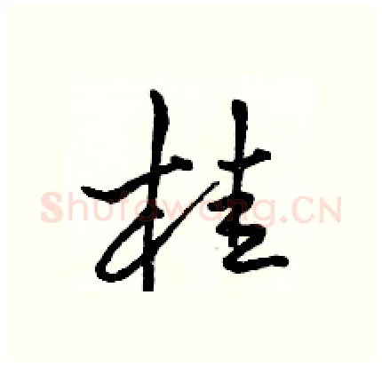 桂硬笔行书写法,摘自骆恒光硬笔书法字帖