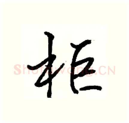 柜硬笔行书写法,摘自骆恒光硬笔书法字帖