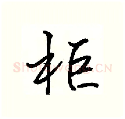 柜硬笔行书写法,摘自骆恒光硬笔书法字帖