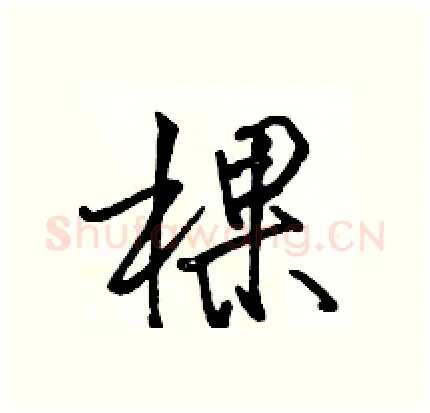 棵硬笔行书写法,摘自骆恒光硬笔书法字帖