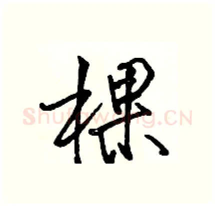 棵硬笔行书写法,摘自骆恒光硬笔书法字帖