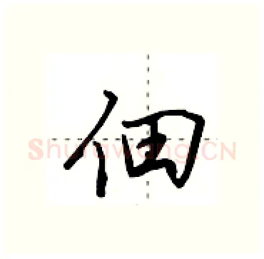佃硬笔行书写法,摘自田英章硬笔书法字帖