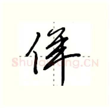 佯硬笔行书写法,摘自田英章硬笔书法字帖
