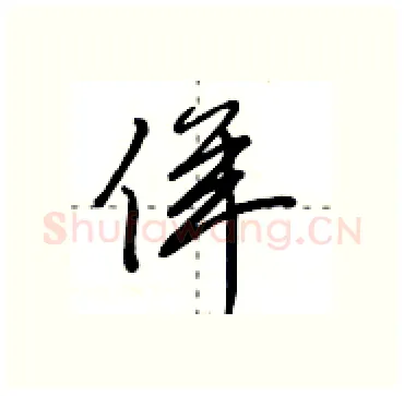 佯硬笔行书写法,摘自田英章硬笔书法字帖