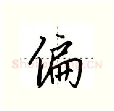 偏硬笔行书写法,摘自田英章硬笔书法字帖
