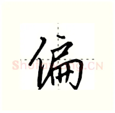 偏硬笔行书写法,摘自田英章硬笔书法字帖