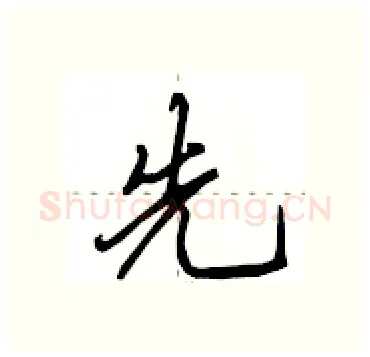 先硬笔行书写法,摘自田英章硬笔书法字帖