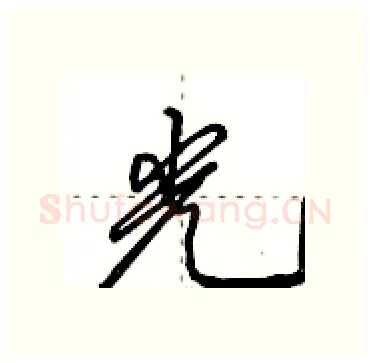 光硬笔行书写法,摘自田英章硬笔书法字帖