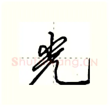 光硬笔行书写法,摘自田英章硬笔书法字帖