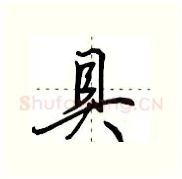 具硬笔行书写法,摘自田英章硬笔书法字帖