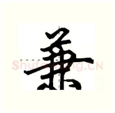 兼硬笔行书写法,摘自田英章硬笔书法字帖