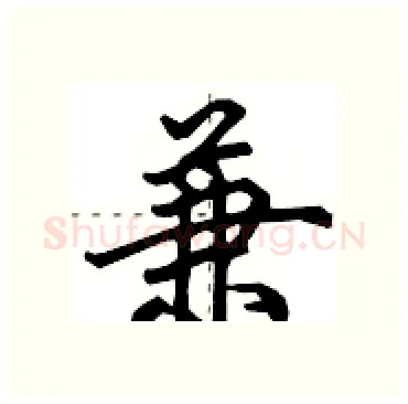 兼硬笔行书写法,摘自田英章硬笔书法字帖