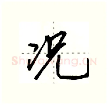 况硬笔行书写法,摘自田英章硬笔书法字帖