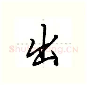 出硬笔行书写法,摘自田英章硬笔书法字帖