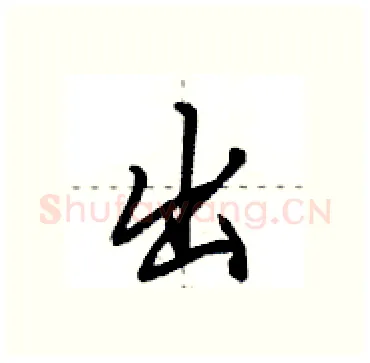 出硬笔行书写法,摘自田英章硬笔书法字帖