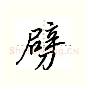 劈硬笔行书写法,摘自田英章硬笔书法字帖