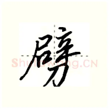 劈硬笔行书写法,摘自田英章硬笔书法字帖