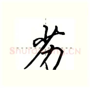 劣硬笔行书写法,摘自田英章硬笔书法字帖