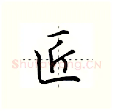 匠硬笔行书写法,摘自田英章硬笔书法字帖