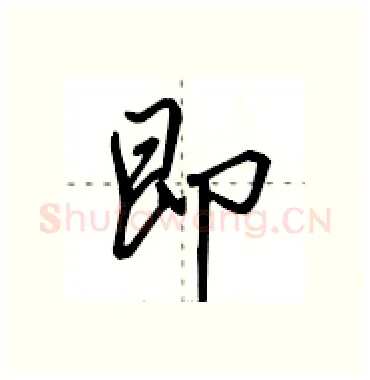 即硬笔行书写法,摘自田英章硬笔书法字帖