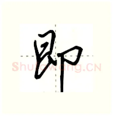 即硬笔行书写法,摘自田英章硬笔书法字帖