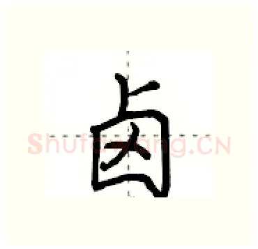 卤硬笔行书写法,摘自田英章硬笔书法字帖