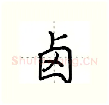 卤硬笔行书写法,摘自田英章硬笔书法字帖