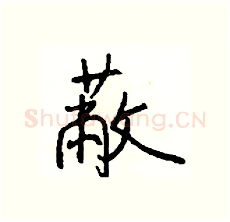 蔽硬笔行书写法,摘自司惠国硬笔书法字帖