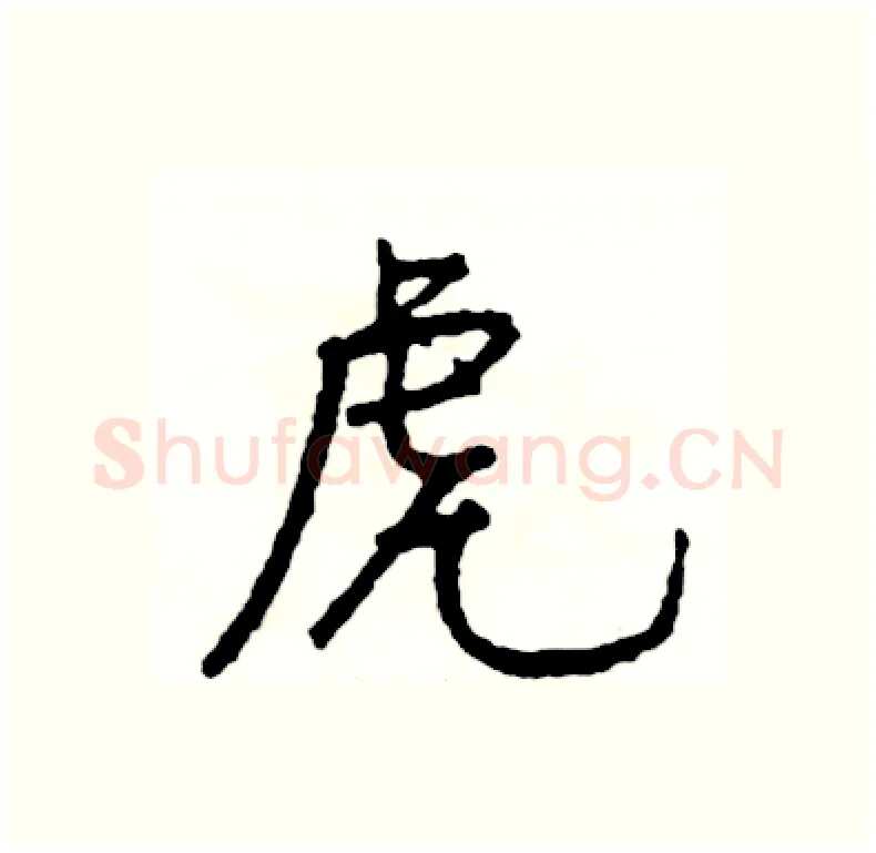 虎硬笔行书写法,摘自司惠国硬笔书法字帖