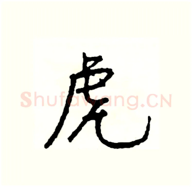 虎硬笔行书写法,摘自司惠国硬笔书法字帖