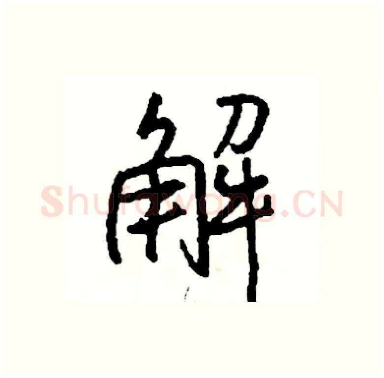 解硬笔行书写法,摘自司惠国硬笔书法字帖