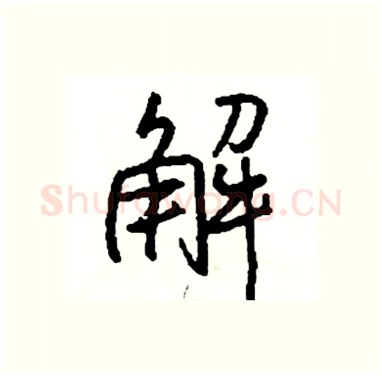 解硬笔行书写法,摘自司惠国硬笔书法字帖