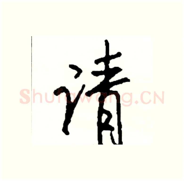 请硬笔行书写法,摘自司惠国硬笔书法字帖