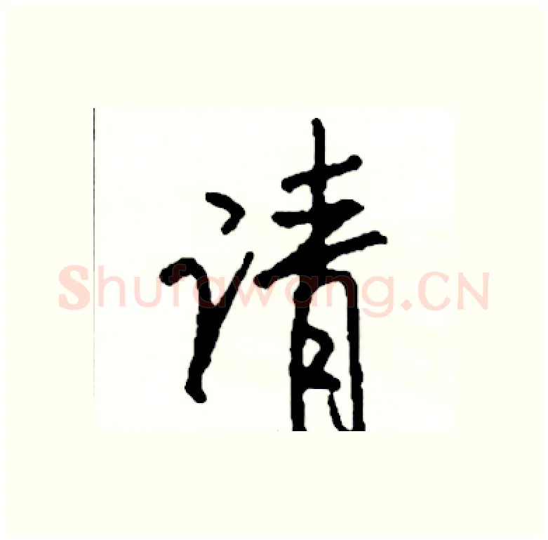 请硬笔行书写法,摘自司惠国硬笔书法字帖